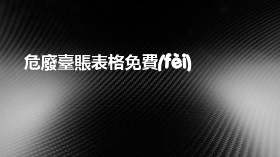危廢臺賬表格免費(fèi)下載危險(xiǎn)廢棄物處理的專業(yè)之道？
